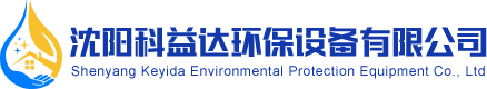 沈陽(yáng)科益達(dá)環(huán)保設(shè)備有限公司